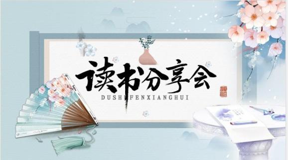 【荐书】市妇联线上读书分享会与您相约