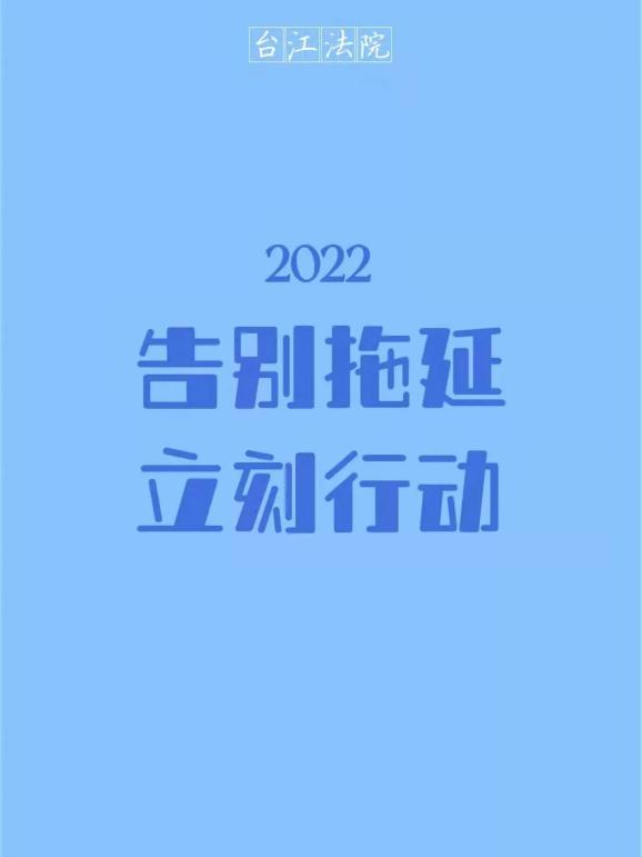 台法同你一道告别2021