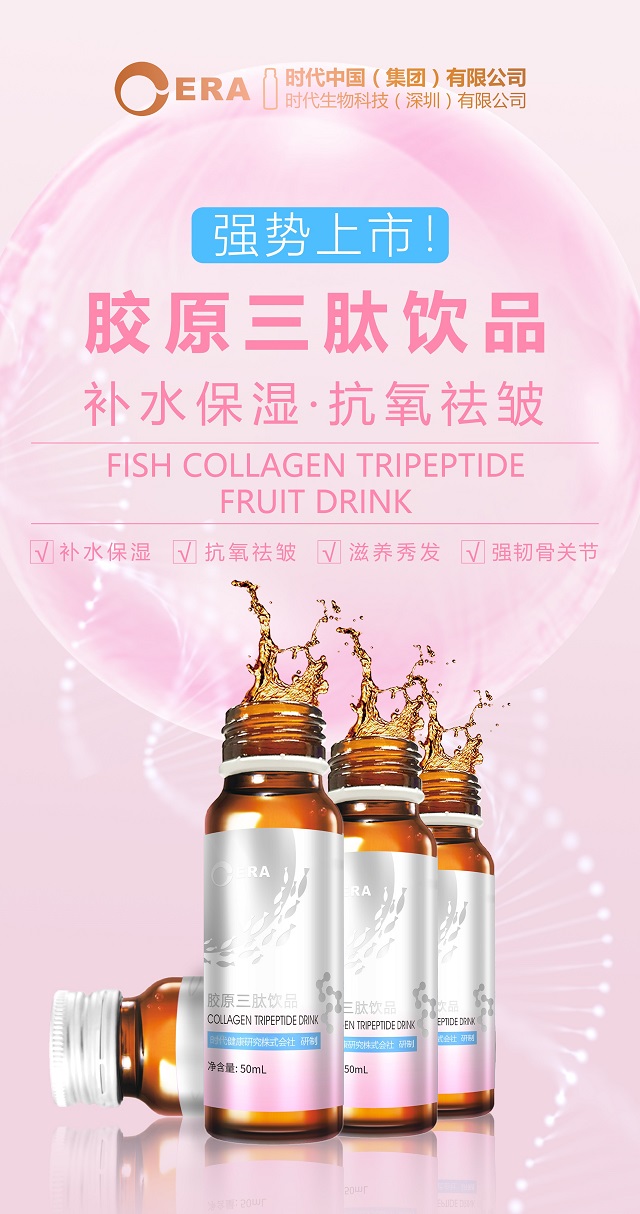 时代又双叒推出一款女性福利产品——胶原三肽饮品