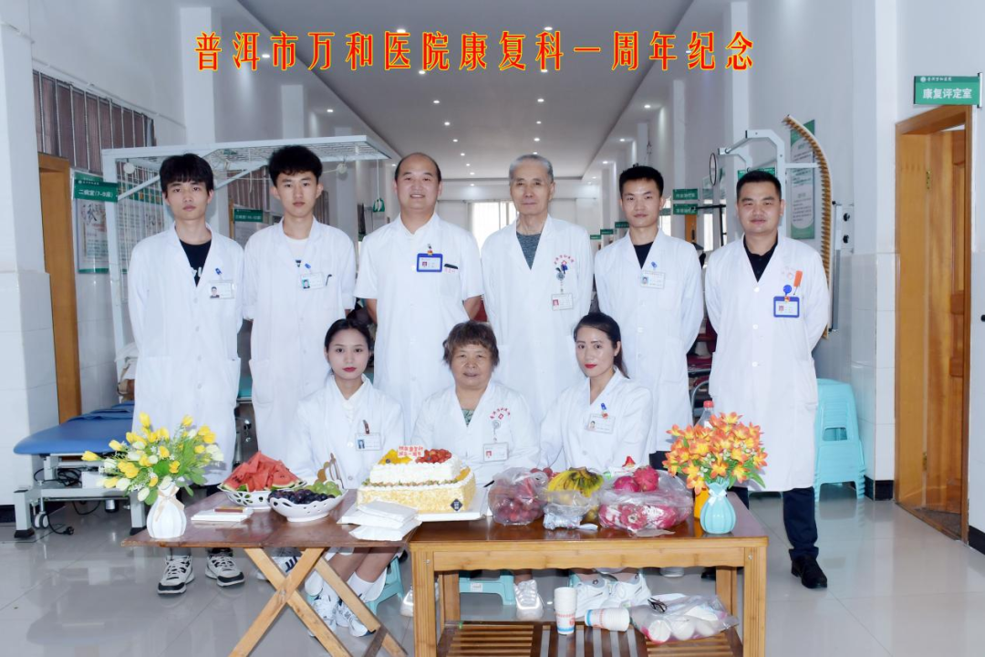 不忘初心 砥砺前行——普洱万和医院康复医学科成立一周年!