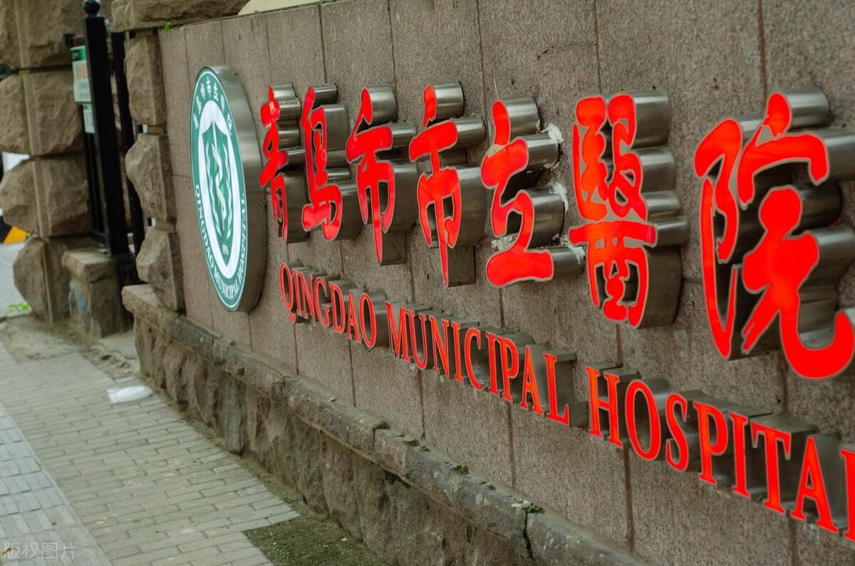青岛市立医院将成康复大学附属医院,青岛优质医疗资源迎来新期待