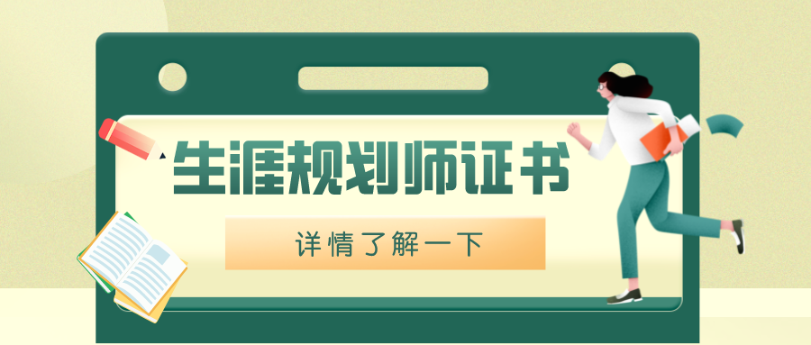 生涯規劃師證如何報考?證書有哪些報考條件?證書有什麼用?