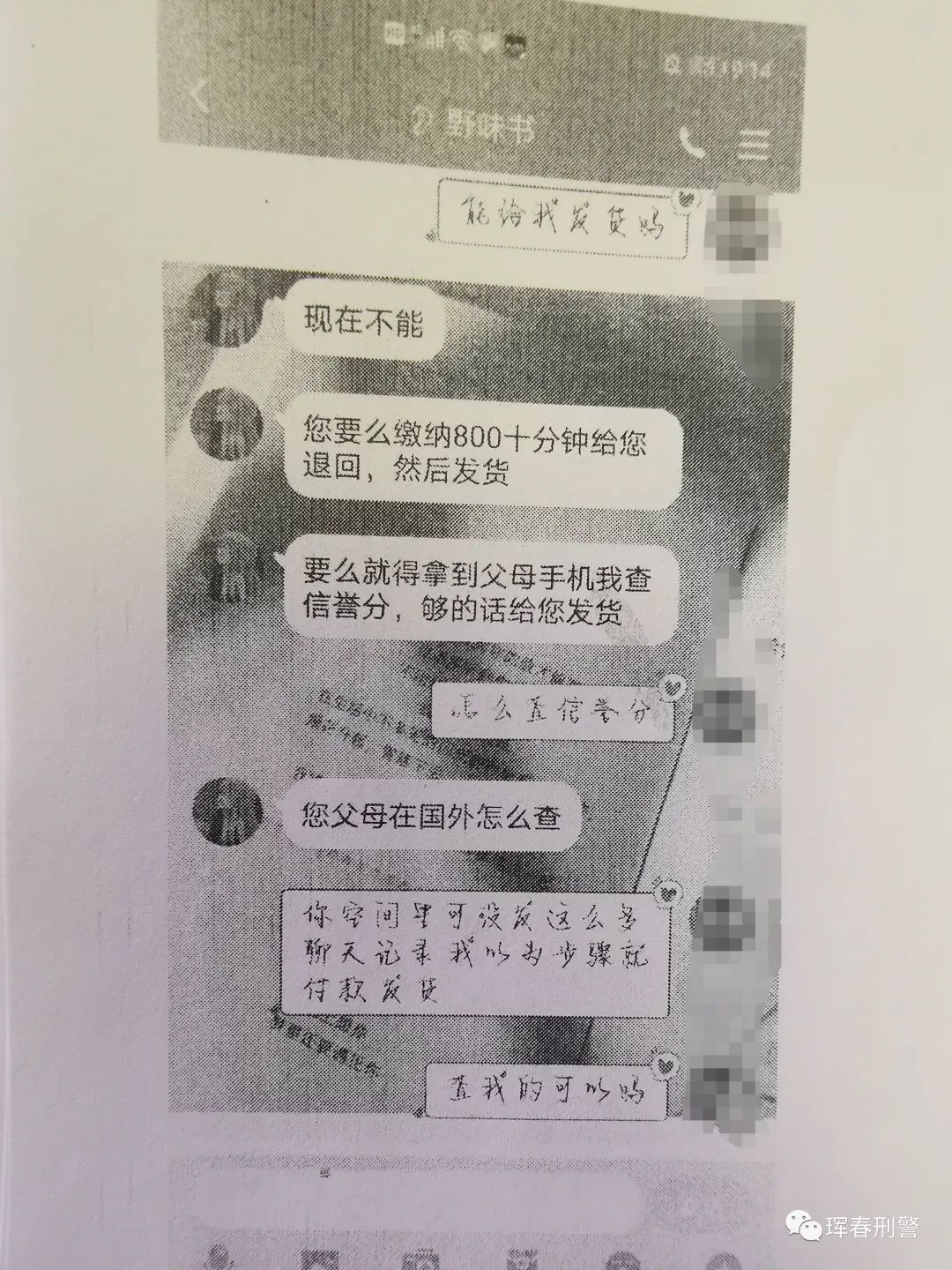 【真实案例】 痛心!珲春市民李先生因网络购物被诈骗3万余元人民币