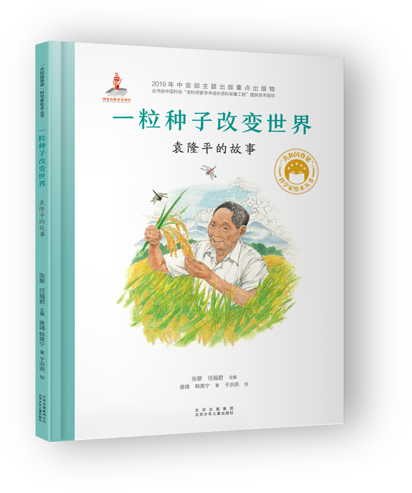 一粒种子改变世界:袁隆平的故事|"共和国脊梁"科学家绘本丛书 有声书