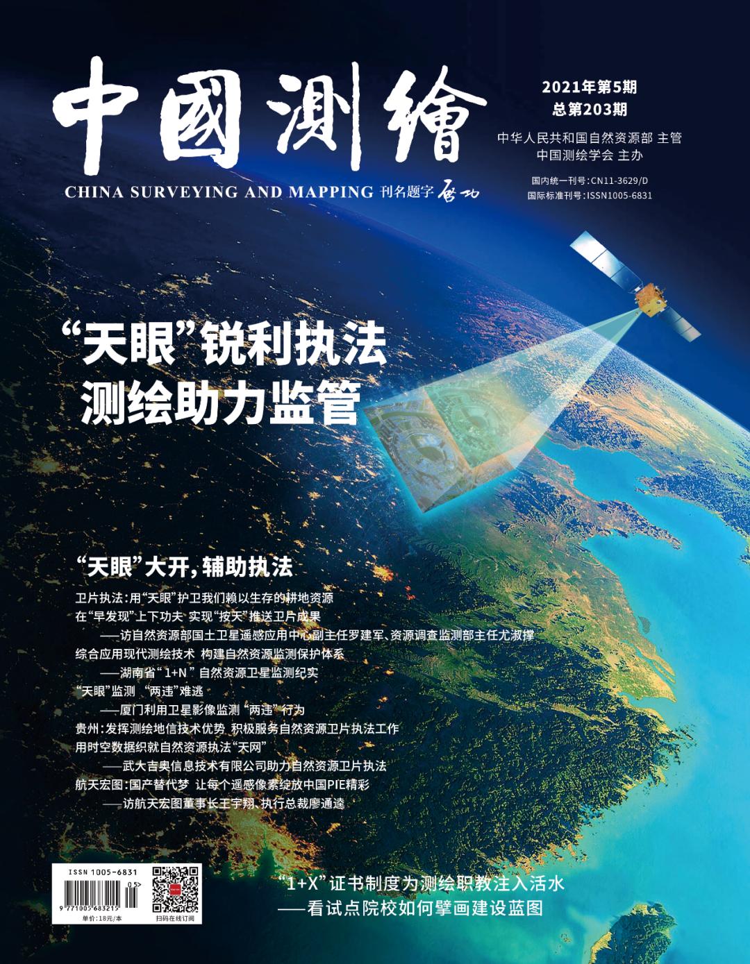 中国测绘丨卫片执法:用"天眼"护卫我们赖以生存的耕地资源