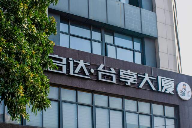 启达大厦外景 何小豪摄半年后,范姜锋和吴小贵合伙创办了厦门启达台享