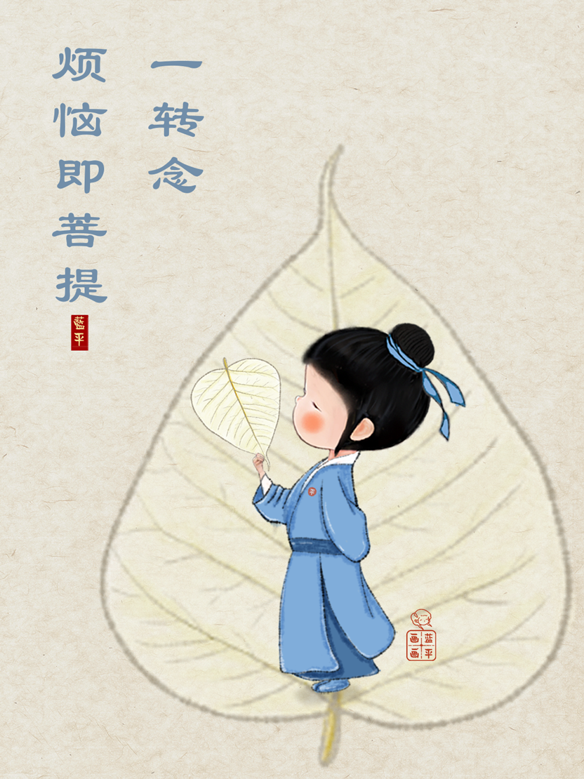 一转念,烦恼即菩提