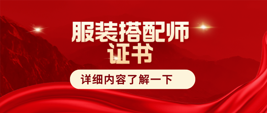 服装搭配师证书在哪办理?报考流程,费用,有用吗?