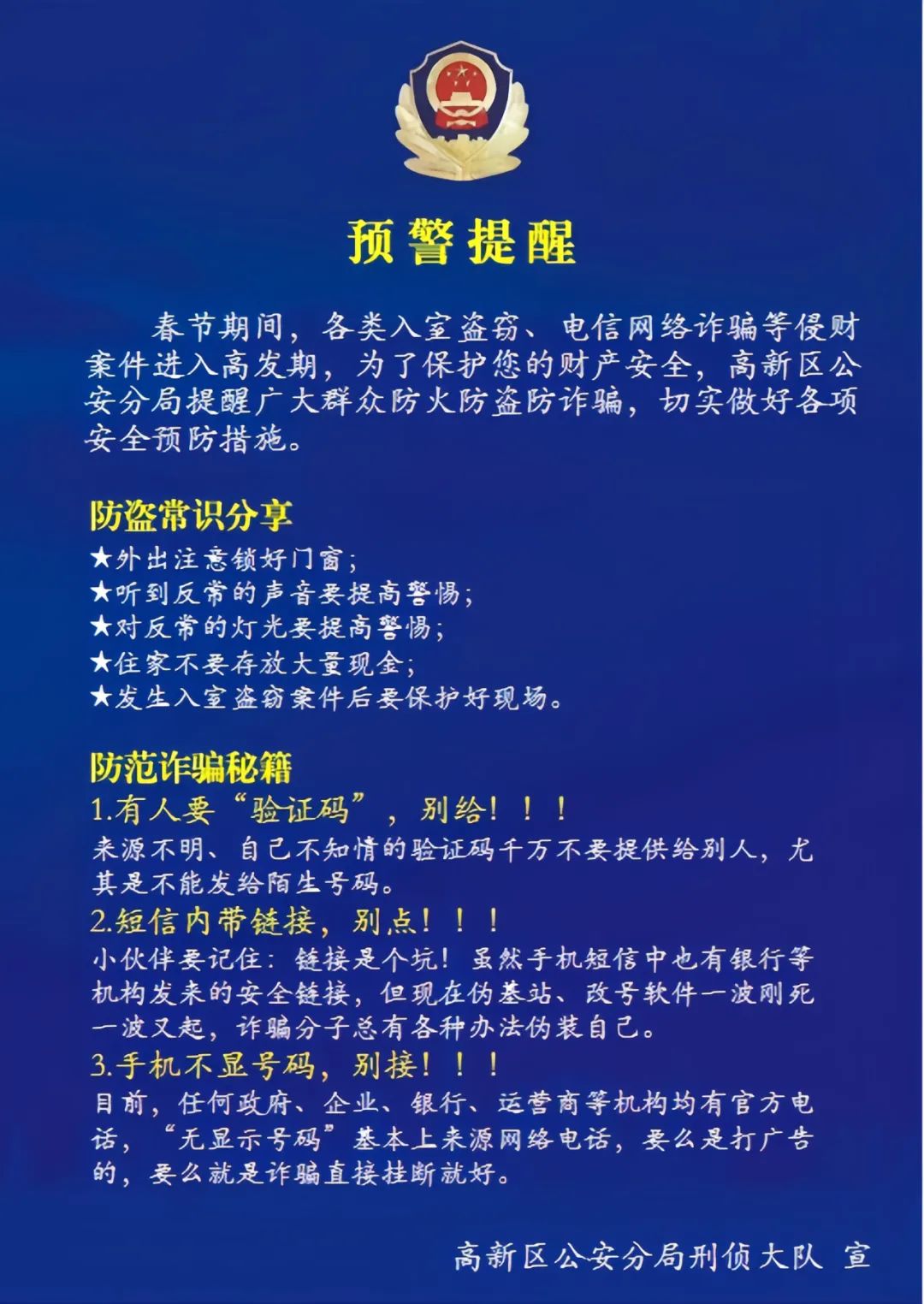 防盗防诈骗安全预警提醒!