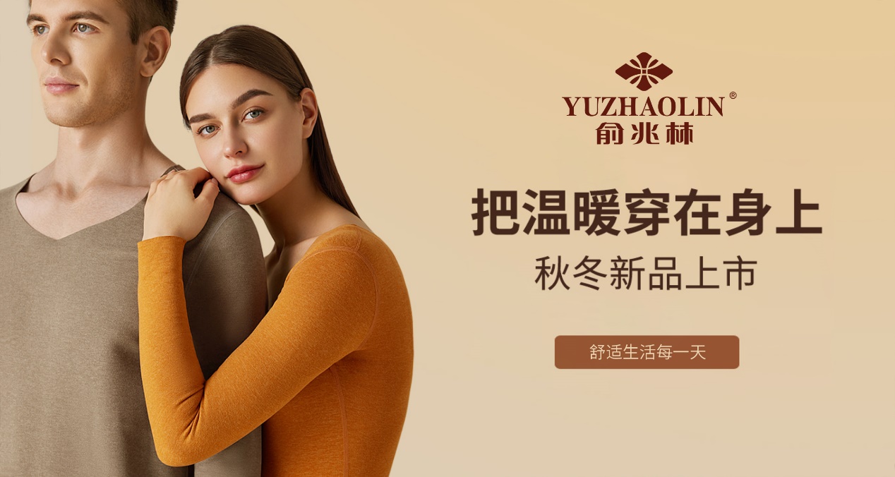 俞兆林|秋冬新品上市 · 双11囤满整个秋冬的温暖