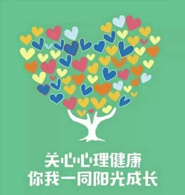 心理健康月 | 汲取正能量,激发心活力