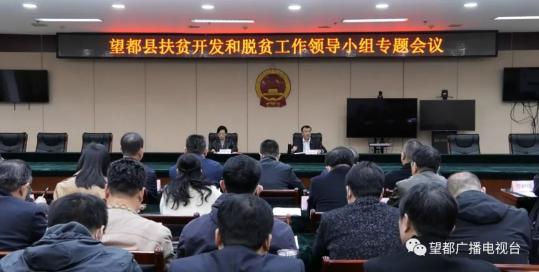 望都县召开扶贫开发和脱贫工作领导小组专题会议