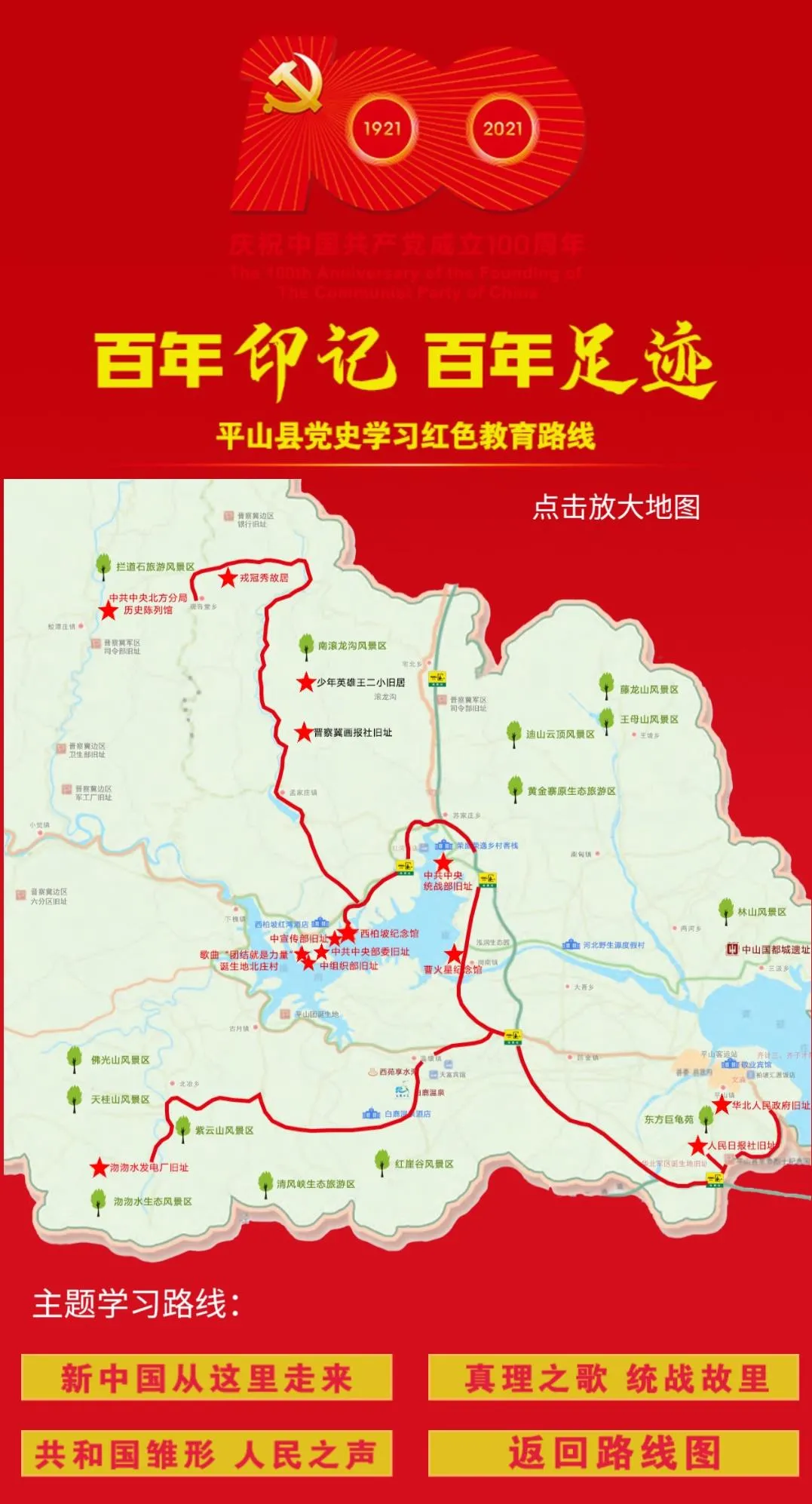 三条路线,带你走进红色平山