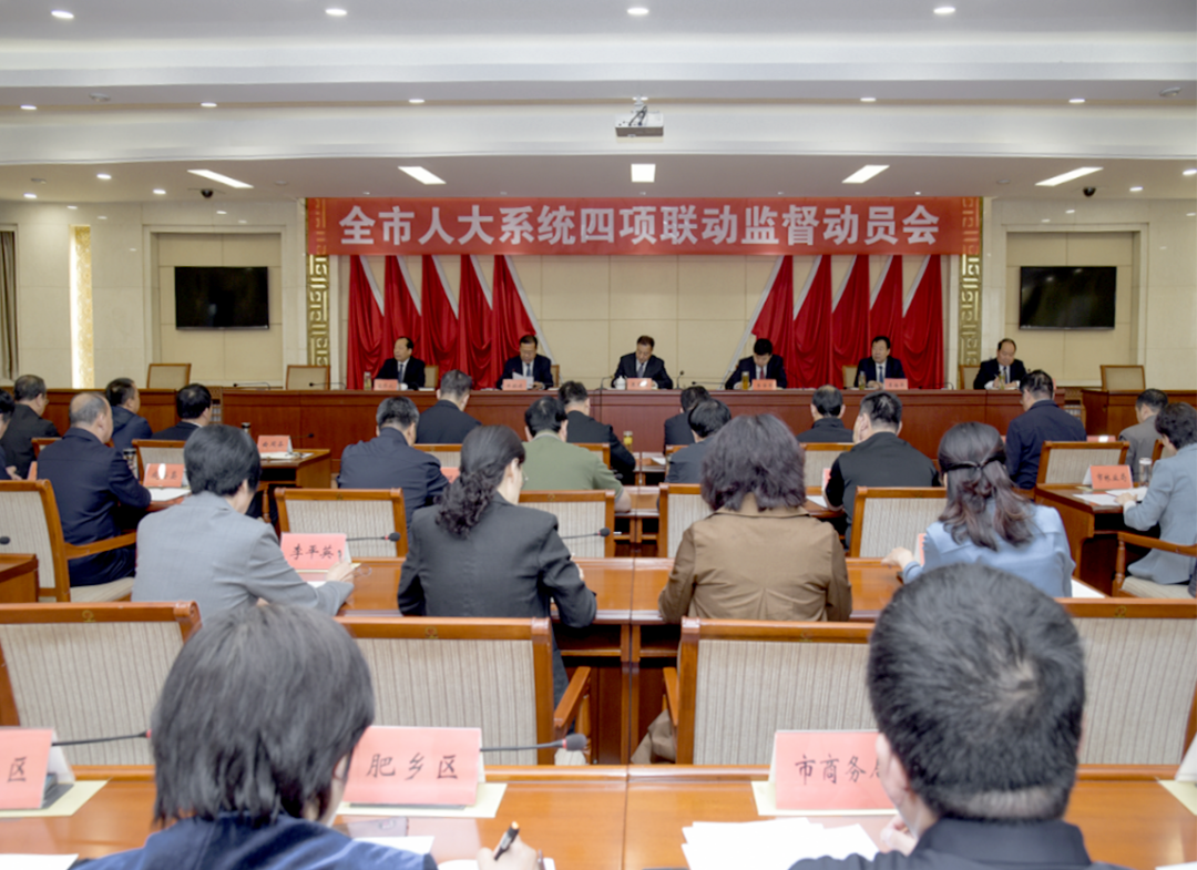 河北省邯郸市人大常委会召开全市人大系统四项联动监督动员会