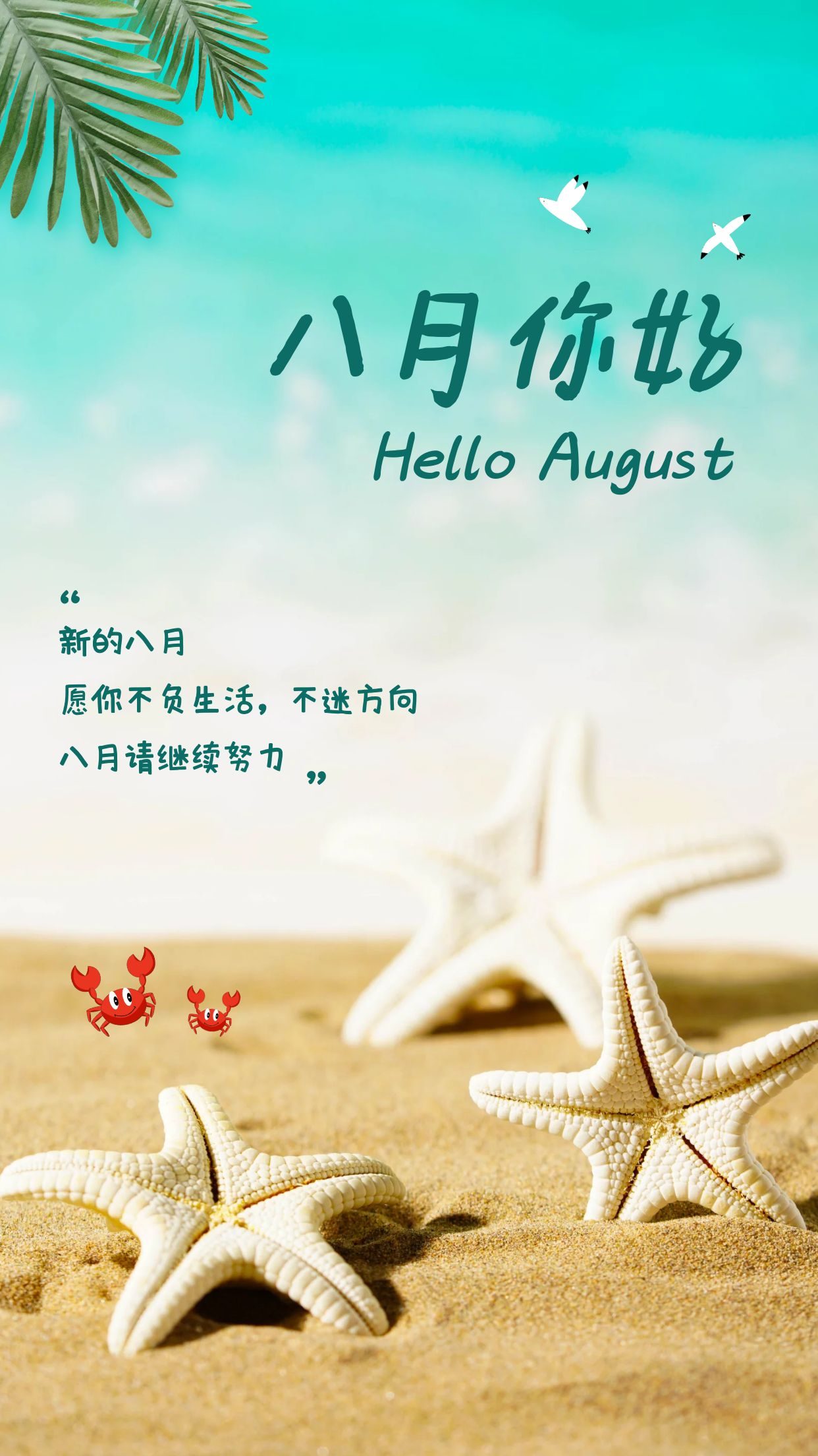 八月你好图片配图高清唯美大全,8月文案短句简短