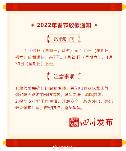 放假7天 2022年春节放假调休安排来了