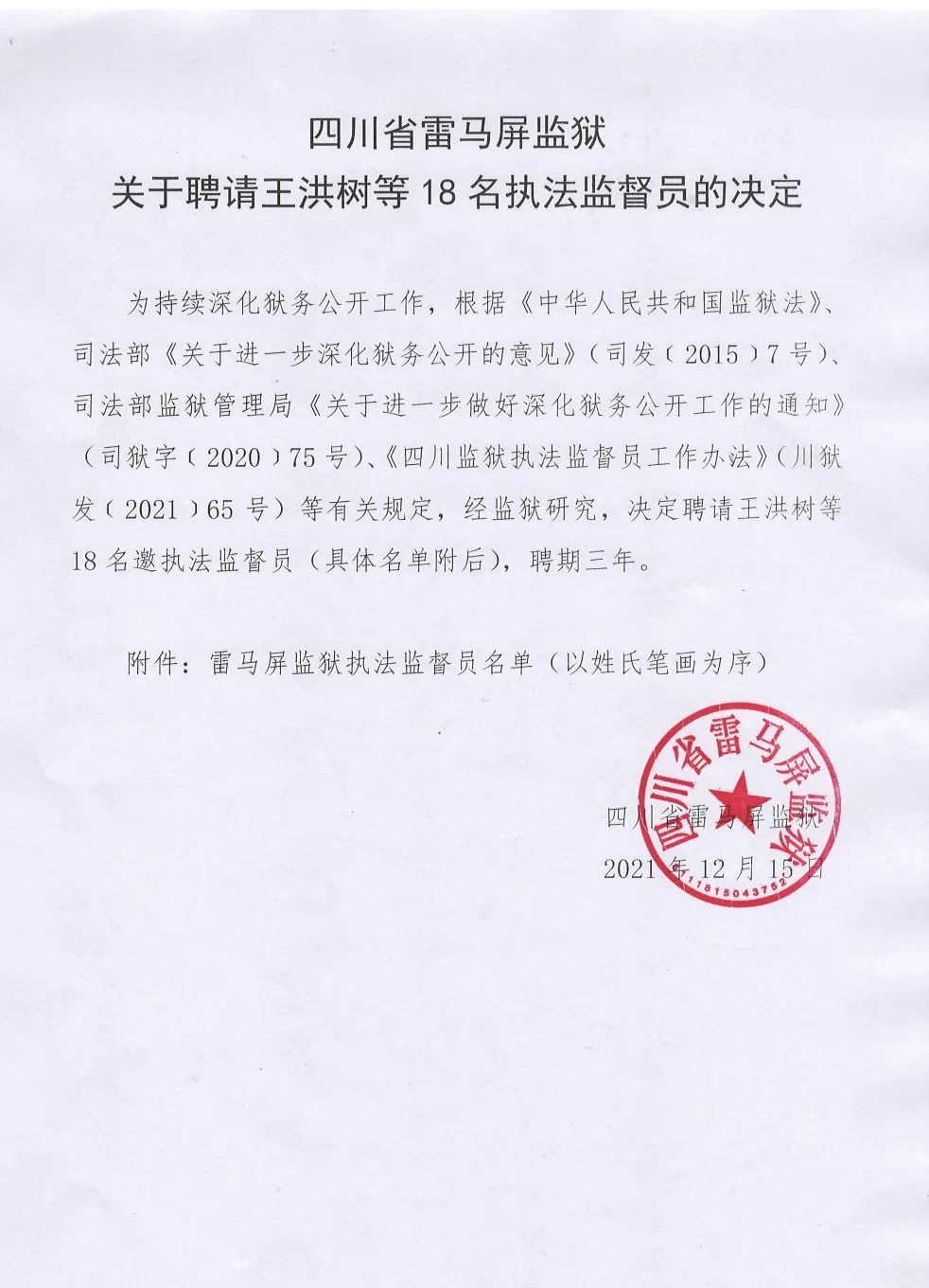 四川省雷马屏监狱关于聘请王洪树等18名执法监督员的决定