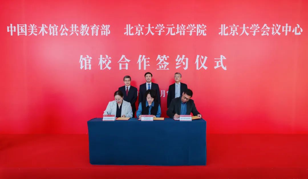 中国美术馆公共教育部与北京大学元培学院,北京大学会议中心签署合作