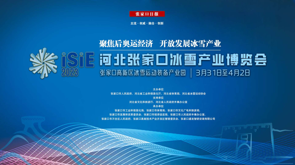 2023河北张家口冰雪产业博览会张家口日报社全媒体报道集锦