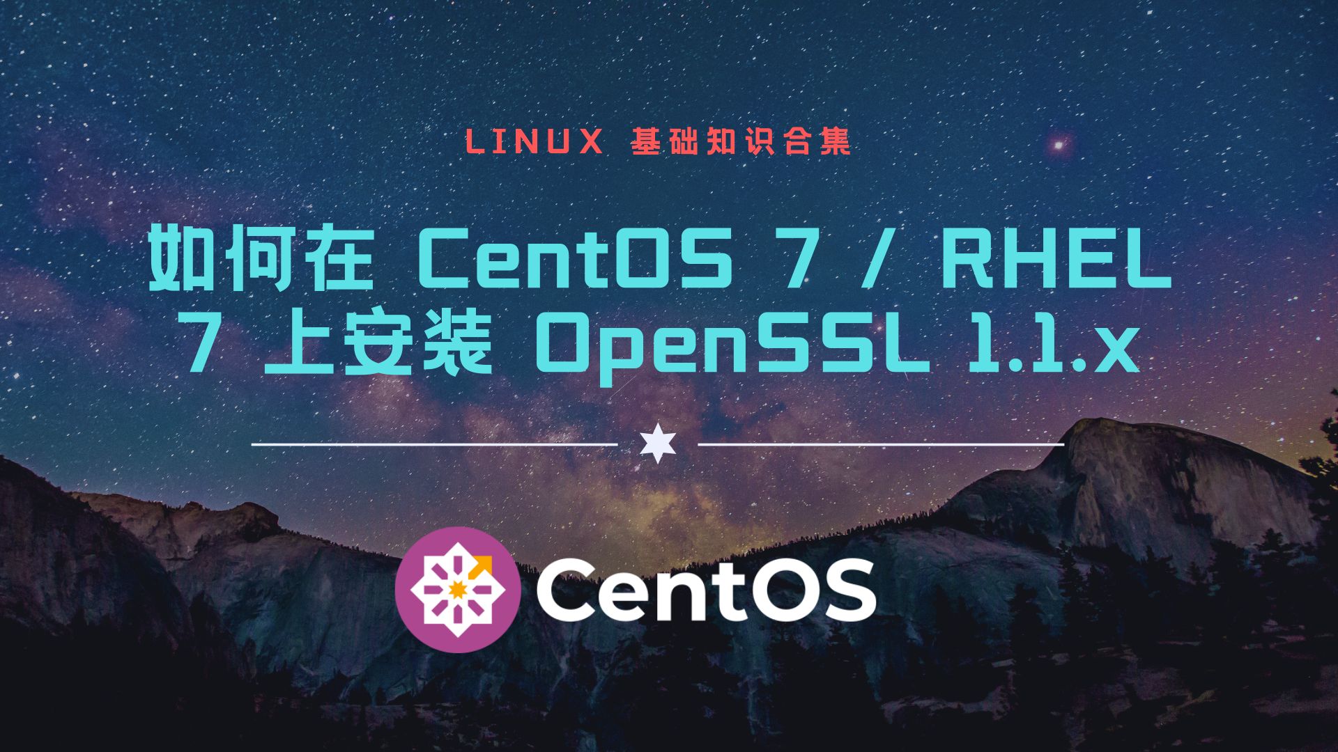 Centos下编译安装更新OpenSSL方法