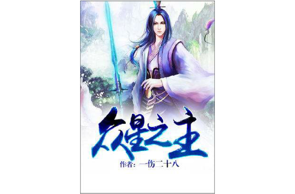 《众星之主》:轮回转生,化身千万,这是属于"玄都"的传说