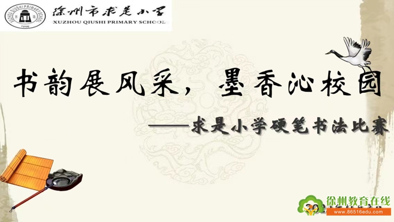 书韵展风采,墨香沁校园——求是小学硬笔书法比赛