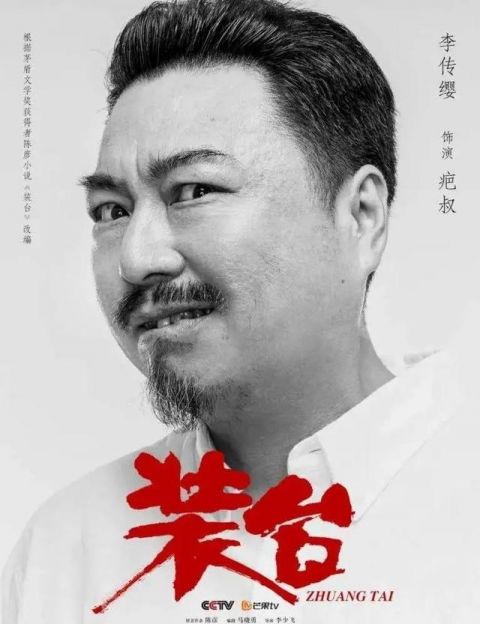 《装台》中的绿叶配角疤叔圈粉!演员李传缨:要把这片绿叶描到最细