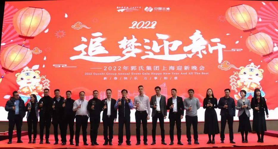 追梦迎新 迪启新高|2022年郭氏集团上海迎春晚会圆满成功