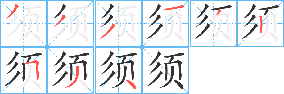 须组词有哪些?"须"字成语以及含"须"字的古诗词有哪些?