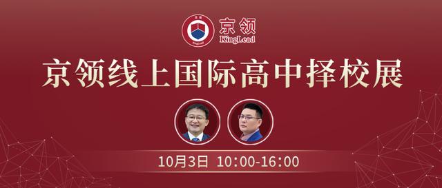 10月1日-10月8日,数位名校校长深度解读国际学校特色!