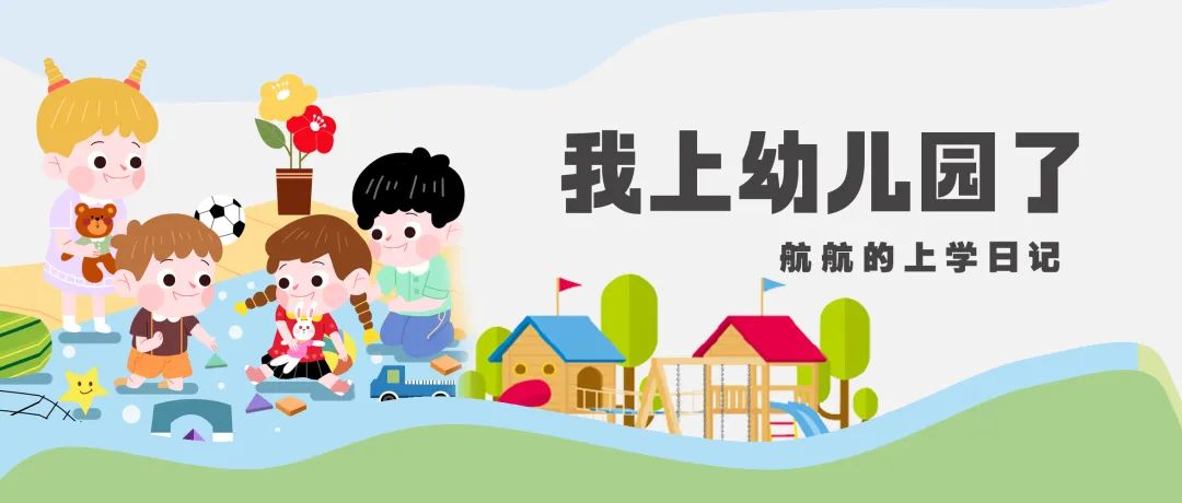 「宜童」我上幼儿园啦~航航宝贝入园记