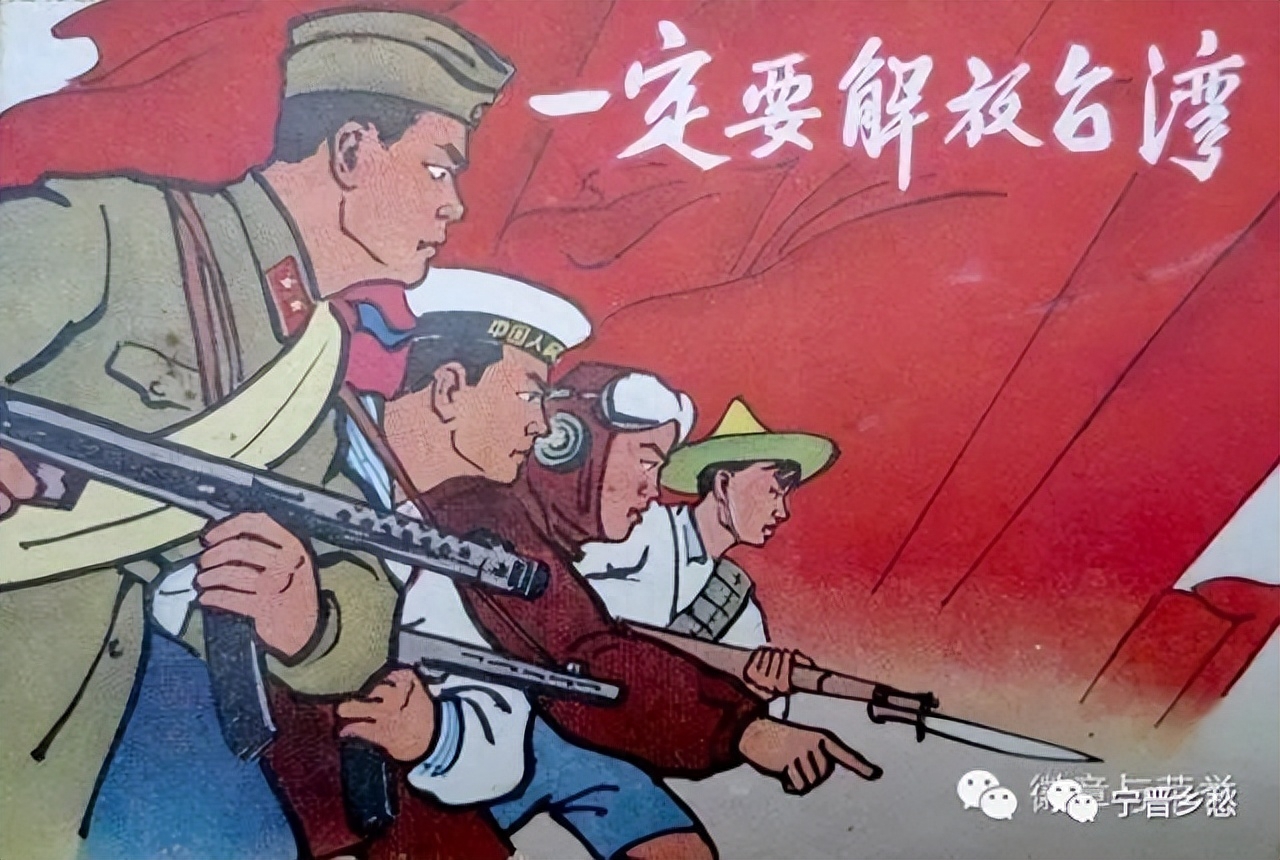 五十年代宣传画:任何时候不要放松警惕,一定要解放台湾