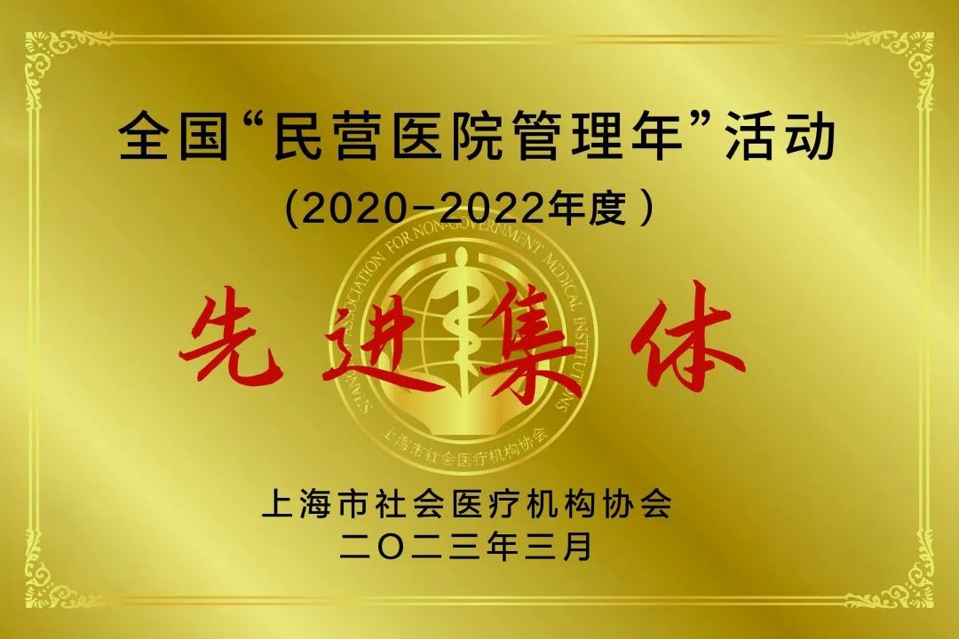 和平眼科医院在"全国民营医院管理年"活动中荣获先进集体称号