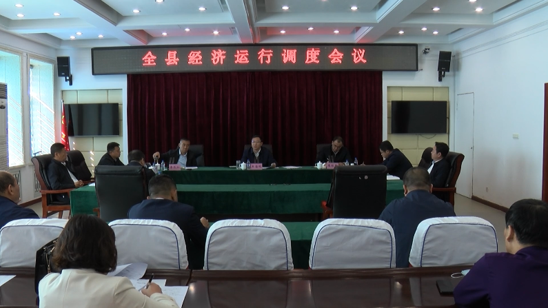 王海刚主持召开全县经济运行调度会议