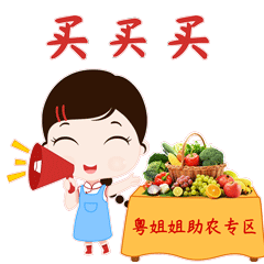 助力消费扶贫!粤姐姐邀你为爱拼一单,买它买它买它