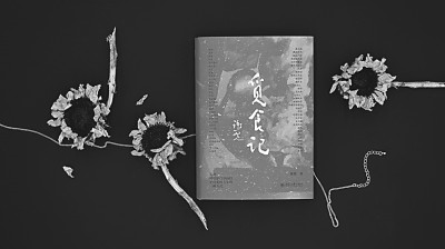 美食亦文心——读谢冕先生散文集《觅食记》