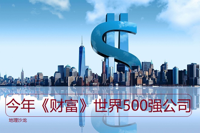 2021年《财富》世界500强公司发布,我国共有143家公司上榜