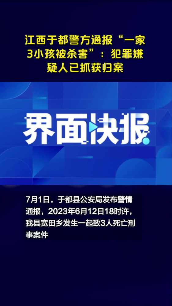 江西于都警方通报“一家3小孩被杀害”:犯罪嫌疑人已抓获归案