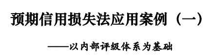 会计司:金融工具准则应用案例—预期信用损失法应用案例两则