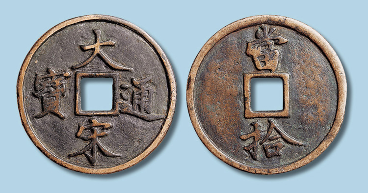 大宋通宝,你见过吗?