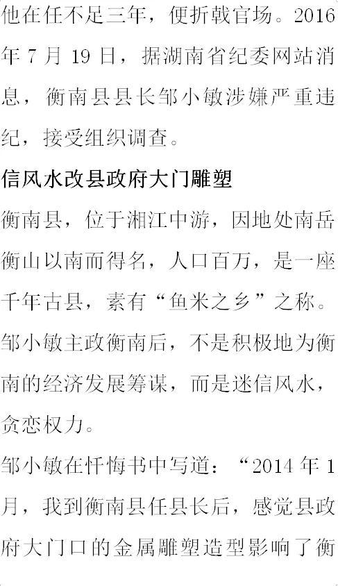 纪实:原衡南县县长邹小敏:生活奢靡,贪财,好色