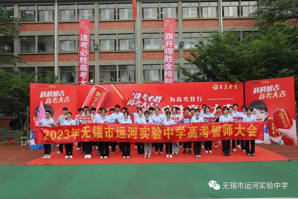 无锡市运河实验中学高三誓师大会