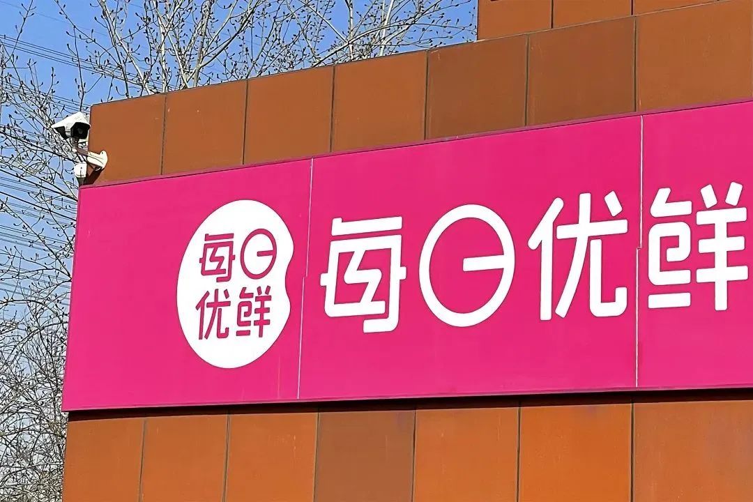 四年亏逾百亿,频频拖欠货款!每日优鲜入残局前置仓模式"背锅"?