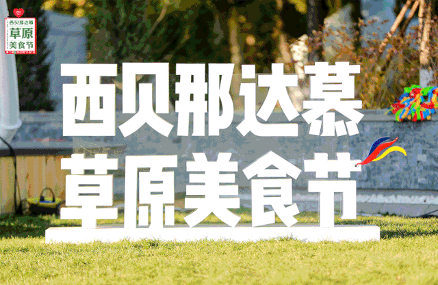 新菜亮相!西贝把三万只羊赶来啦!