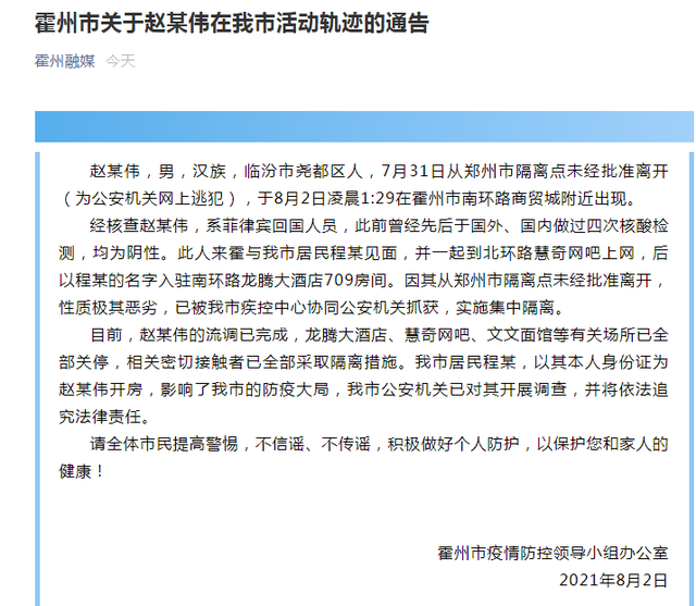 逃犯擅自离开郑州隔离点