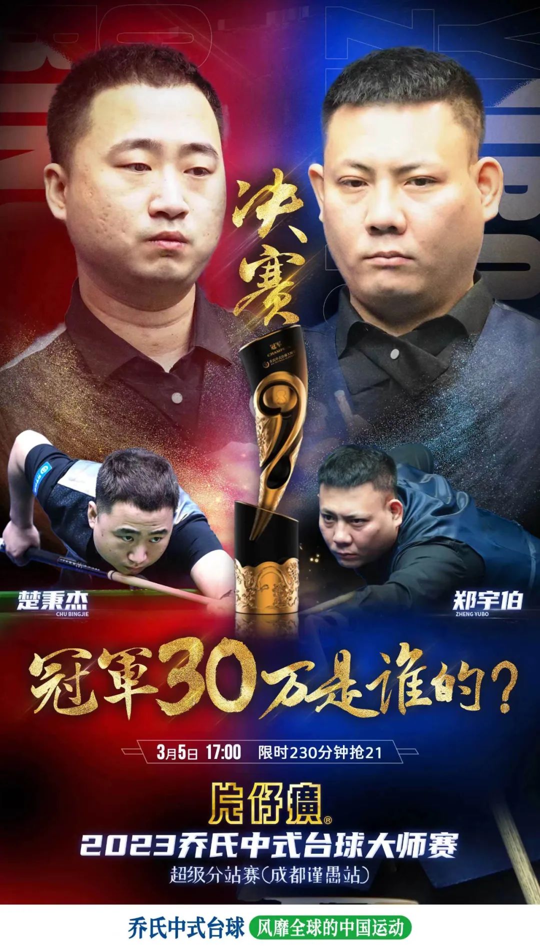 楚秉杰,郑宇伯将上演成都超级赛终极对决!