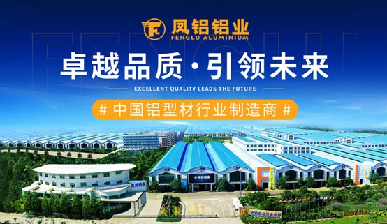凤铝铝业新兴的简单介绍 凤铝铝业新兴的简单

先容
（凤铝铝材新兴） 铝业