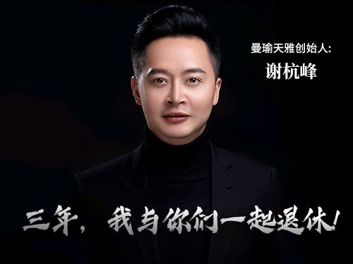 曼瑜天雅董事长谢杭峰:给平凡人一个有尊严的事业