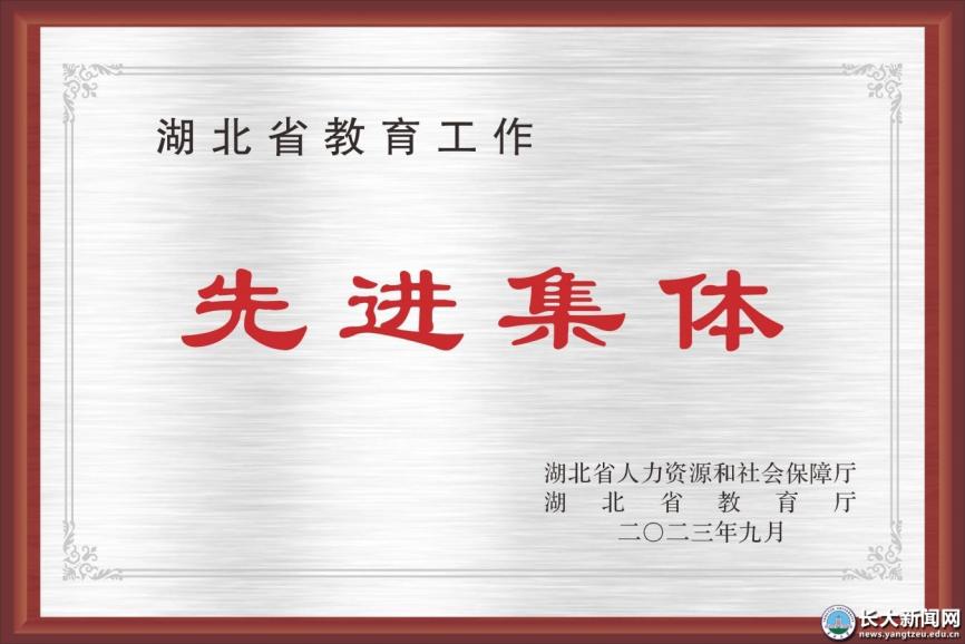 的决定》,长江大学石油工程学院被授予"湖北省教育工作先进集体"荣誉