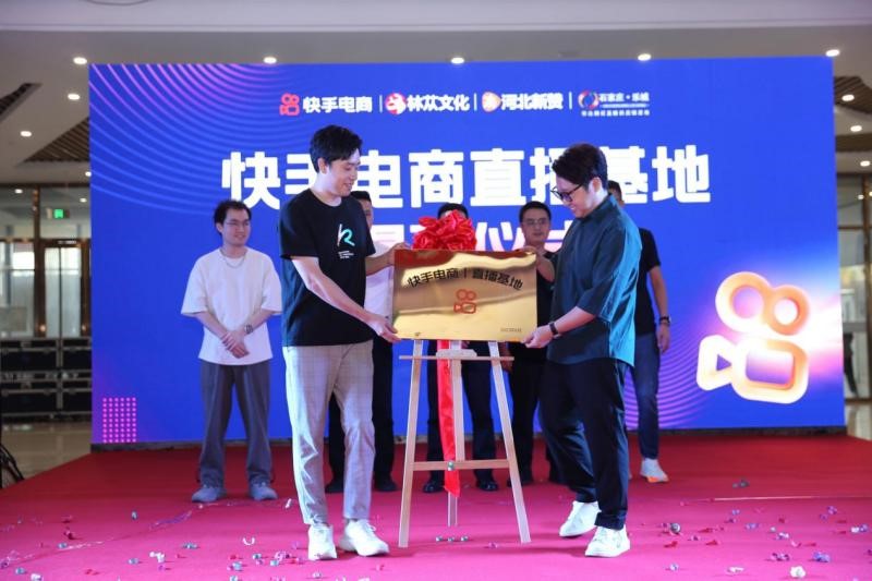 快手电商官方直播基地石家庄揭幕 进一步加深产业带布局